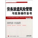 勞務派遣風險管理與實務操作全書 企業法律與管理實踐指南